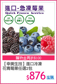 【幸美生技】進口冷凍
花青莓果任選2包