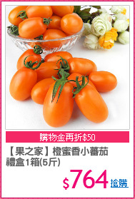 【果之家】橙蜜香小蕃茄
禮盒1箱(5斤)