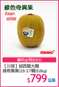 【川琪】紐西蘭大顆
綠奇異果(25~27顆/3.5kg)