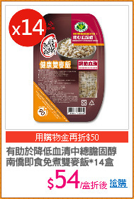 有助於降低血清中總膽固醇
南僑即食免煮雙麥飯*14盒