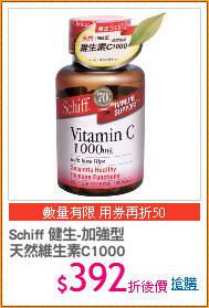 Schiff 健生-加強型
天然維生素C1000