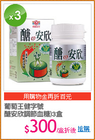 葡萄王健字號
醣安欣調節血糖)3盒