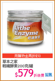 草本之家
輕纖酵素200克/罐