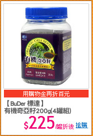 【BuDer 標達】
有機奇亞籽200g(4罐組)