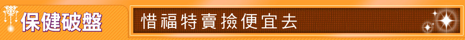 保健破盤