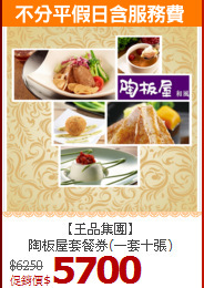 【王品集團】<br>陶板屋套餐券(一套十張)