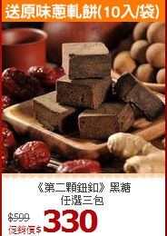 《第二顆鈕釦》黑糖<br>任選三包