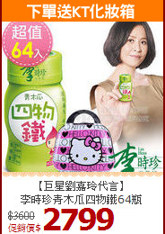 【巨星劉嘉玲代言】<br>李時珍青木瓜四物鐵64瓶