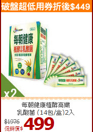 每朝健康植酵高纖<br>乳酸菌 (14包/盒)2入