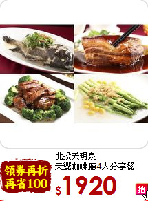 北投天玥泉<br>
天饗咖啡廳4人分享餐