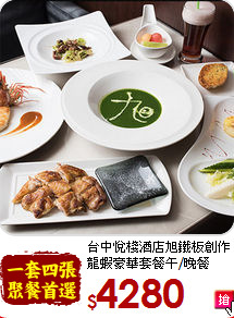 台中悅棧酒店旭鐵板創作<br>
龍蝦豪華套餐午/晚餐