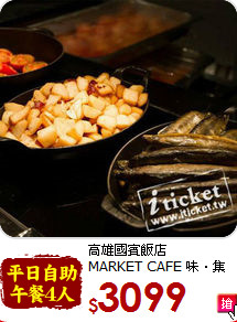 高雄國賓飯店<br>
MARKET CAFE 味‧集廚房