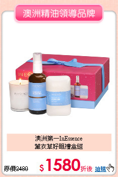 澳洲第一InEssence<BR>
薰衣草好眠禮盒組