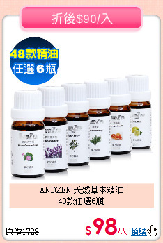 ANDZEN 天然草本精油<br>
48款任選6瓶