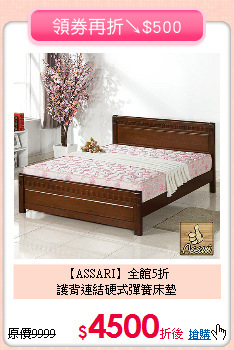 【ASSARI】全館5折<BR>
護背連結硬式彈簧床墊