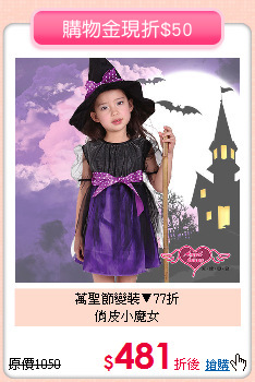 萬聖節變裝▼77折<br>
俏皮小魔女