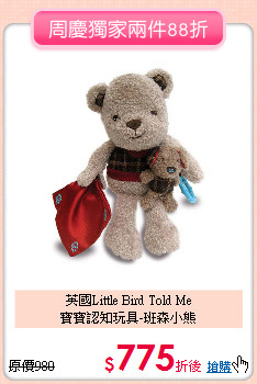 英國Little Bird Told Me<br>
寶寶認知玩具-班森小熊