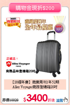 【28週年慶】商業周刊1年52期<BR>
Allez Voyager商務登機箱20吋
