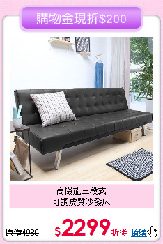 高機能三段式<BR>可調皮質沙發床