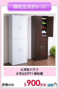 台灣製大尺寸<BR>多用途四門十層鞋櫃