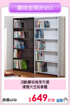 活動層板高度可調<BR>優雅大五格書櫃