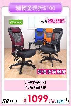 人體工學設計<BR>多功能電腦椅