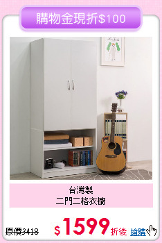 台灣製<BR>二門二格衣櫥