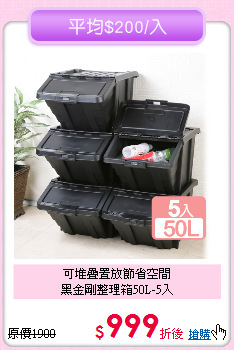 可堆疊置放節省空間<BR>黑金剛整理箱50L-5入