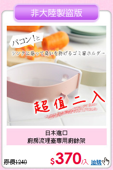 日本進口<BR>
廚房流理臺專用廚餘架