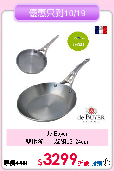 de Buyer<BR>
雙鐵塔中巴黎組12+24cm