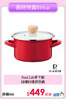 Pearl Life享下廚<BR>
琺瑯料理保存鍋