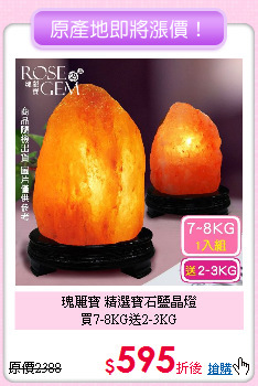 瑰麗寶 精選寶石鹽晶燈<BR>
買7-8KG送2-3KG