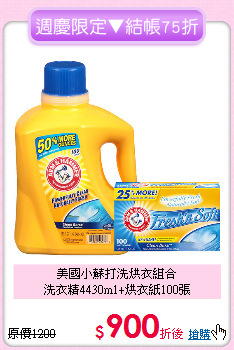 美國小蘇打洗烘衣組合<BR>
洗衣精4430m1+烘衣紙100張
