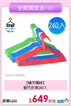 【晴天媽咪】<BR>
輕巧衣架240入
