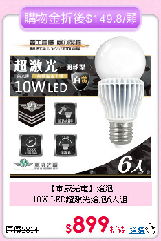 【軍威光電】燈泡<BR>
10W LED超激光燈泡6入組