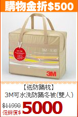 【送防蹣枕】<BR>
3M可水洗防蹣冬被(雙人)