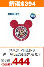 飛利浦 PHILIPS<BR>
迪士尼LED感應式魔法燈
