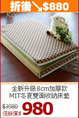 全新升級8cm加厚款<BR>
MIT冬夏雙面收納床墊