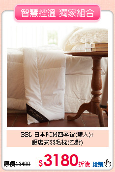 BBL 日本PCM四季被(雙人)+<BR>
飯店式羽毛枕(乙對)