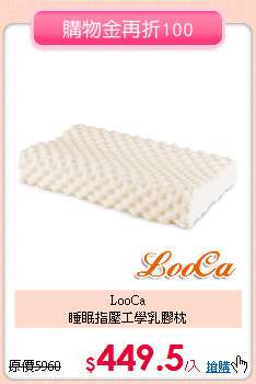LooCa<BR>
睡眠指壓工學乳膠枕