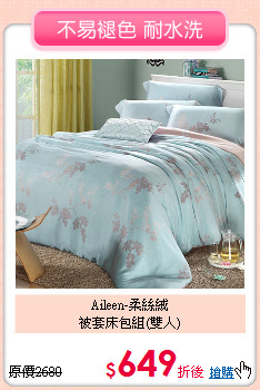 Aileen-柔絲絨<BR>
被套床包組(雙人)