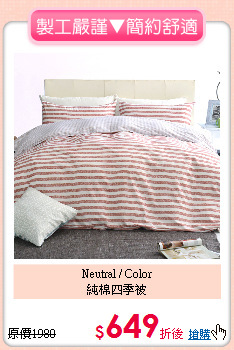 Neutral / Color<BR>
純棉四季被