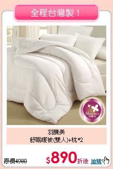 羽織美<BR>
舒眠暖被(雙人)+枕*2