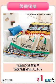 雨傘牌Ｘ皮爾帕門<BR>
頂級法蘭絨毯(大尺寸)