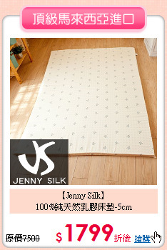 【Jenny Silk】<BR>
100%純天然乳膠床墊-5cm