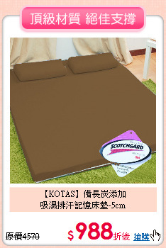 【KOTAS】備長炭添加<BR>
吸濕排汗記憶床墊-5cm