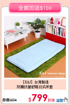 【E&J】台灣製造<BR>
防蹣抗菌舒眠日式床墊