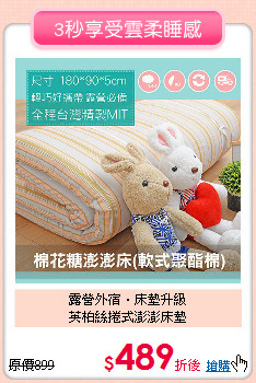 露營外宿‧床墊升級<BR>
英柏絲捲式澎澎床墊