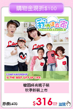 韓國時尚親子裝<br>
秋季新裝上市