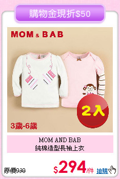 MOM AND BAB<br>
純棉造型長袖上衣